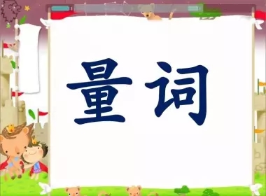 LƯỢNG TỪ TRONG TIẾNG TRUNG VÀ SỰ THÚ VỊ KHÔNG THỂ BỎ LỠ!